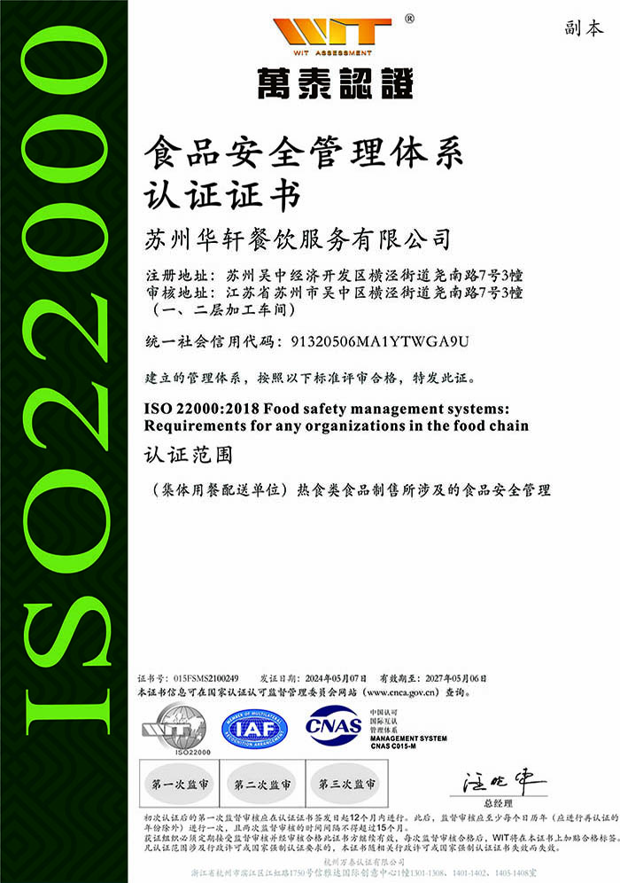 ISO 22000 食品安全管理体系