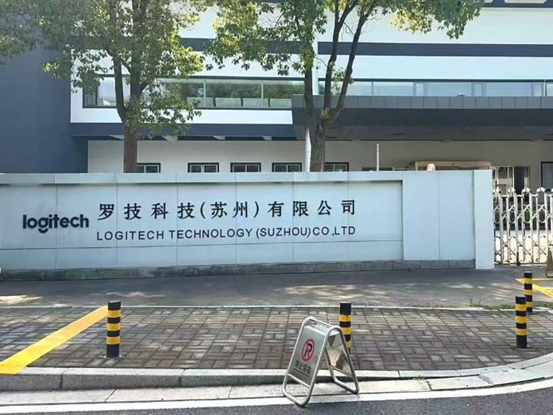 罗技科技(苏州)有限公司