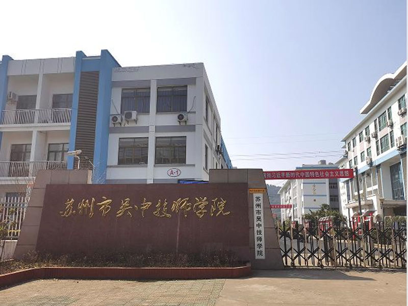 苏州市吴中技师学院